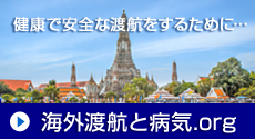 海外渡航と病気.org