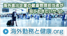 海外勤務と健康.org