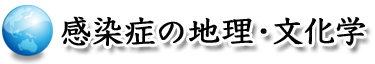 感染症の地理・文化学