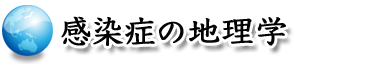 感染症の地理学